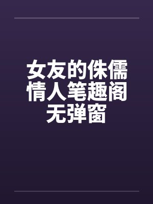 女友的侏儒情人笔趣阁无弹窗封面
