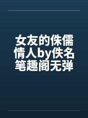 女友的侏儒情人by佚名笔趣阁无弹窗封面
