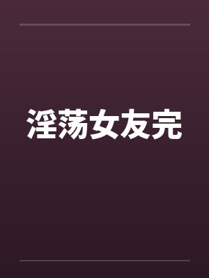 淫荡女友完封面