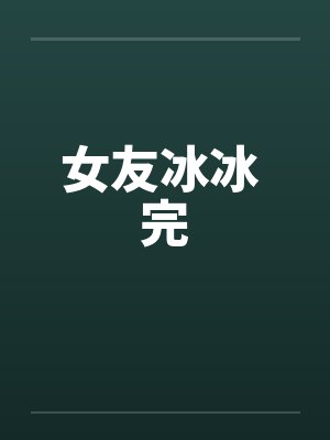 女友冰冰 完封面