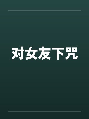 对女友下咒封面