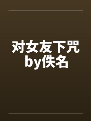 对女友下咒by佚名封面