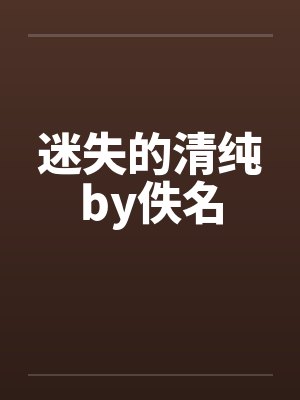 迷失的清纯by佚名封面