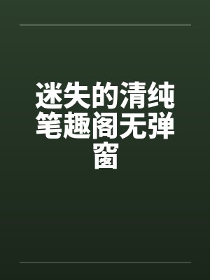 迷失的清纯笔趣阁无弹窗封面