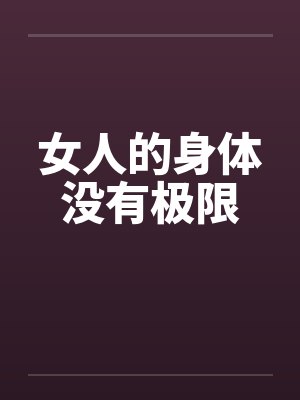 女人的身体没有极限封面