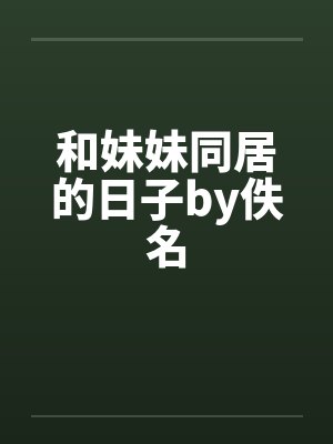 和妹妹同居的日子by佚名封面