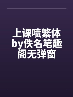 上课喷繁体by佚名笔趣阁无弹窗封面