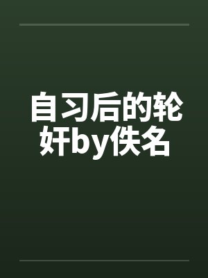 自习后的轮奸by佚名封面