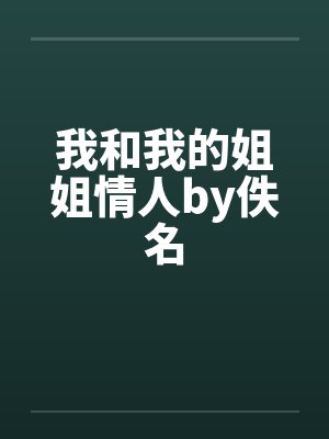 我和我的姐姐情人by佚名封面