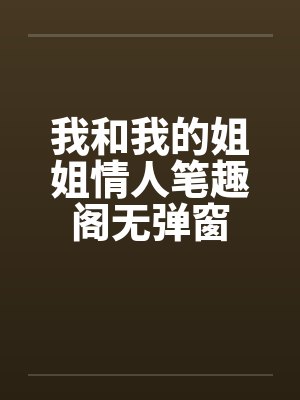我和我的姐姐情人笔趣阁无弹窗封面