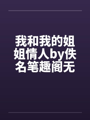 我和我的姐姐情人by佚名笔趣阁无弹窗封面