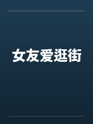 女友爱逛街封面