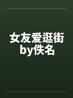 女友爱逛街by佚名封面