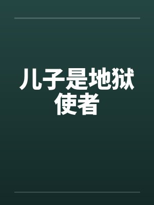 儿子是地狱使者封面