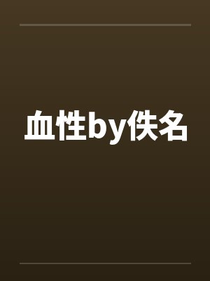 血性by佚名封面