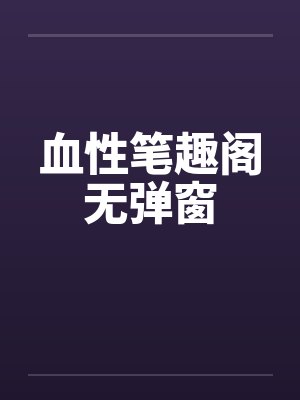 血性笔趣阁无弹窗封面