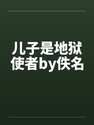 儿子是地狱使者by佚名封面