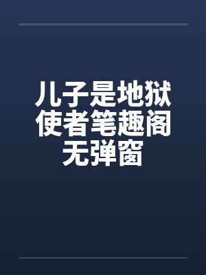 儿子是地狱使者笔趣阁无弹窗封面