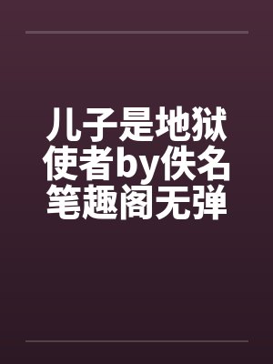 儿子是地狱使者by佚名笔趣阁无弹窗封面