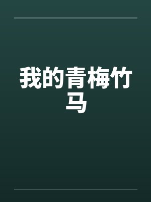 我的青梅竹马封面