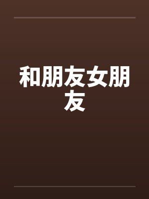 和朋友女朋友封面