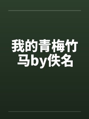 我的青梅竹马by佚名封面