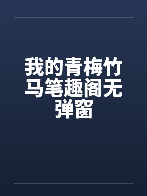 我的青梅竹马笔趣阁无弹窗封面