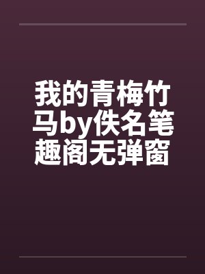 我的青梅竹马by佚名笔趣阁无弹窗封面