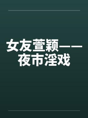 女友萱颖——夜市淫戏封面