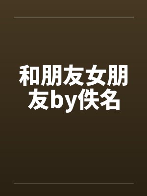 和朋友女朋友by佚名封面