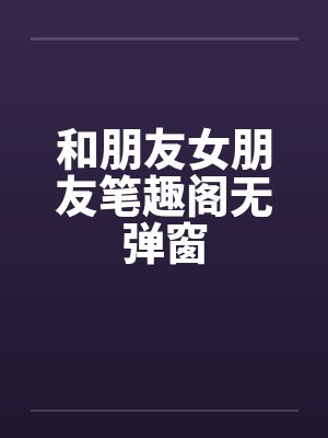 和朋友女朋友笔趣阁无弹窗封面