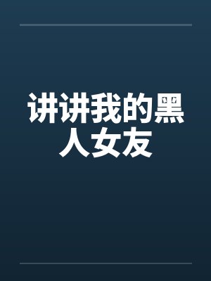 讲讲我的黑人女友封面