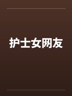 护士女网友封面
