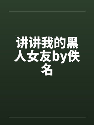 讲讲我的黑人女友by佚名封面
