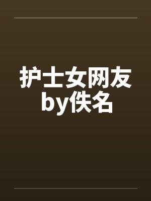 护士女网友by佚名封面
