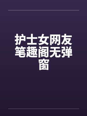 护士女网友笔趣阁无弹窗封面