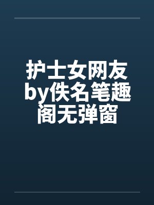 护士女网友by佚名笔趣阁无弹窗封面