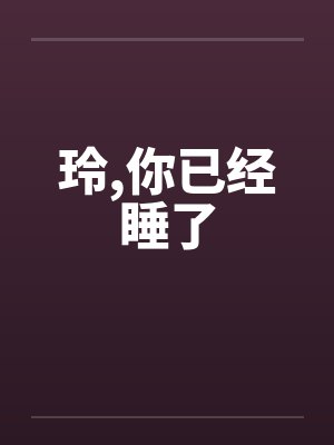 玲,你已经睡了封面