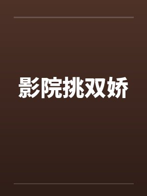 影院挑双娇封面