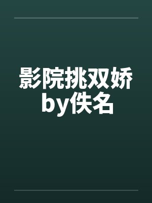影院挑双娇by佚名封面