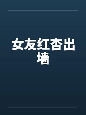女友红杏出墙封面