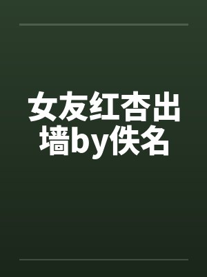 女友红杏出墙by佚名封面