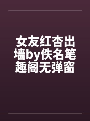 女友红杏出墙by佚名笔趣阁无弹窗封面