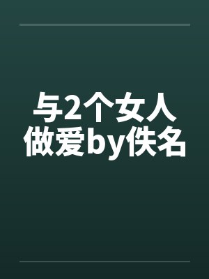 与2个女人做爱by佚名封面