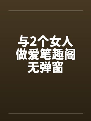 与2个女人做爱笔趣阁无弹窗封面
