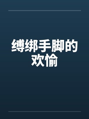 缚绑手脚的欢愉封面