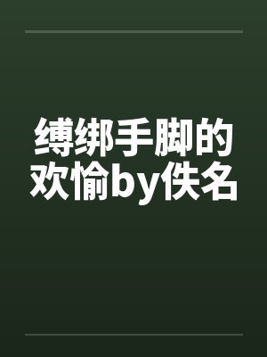缚绑手脚的欢愉by佚名封面