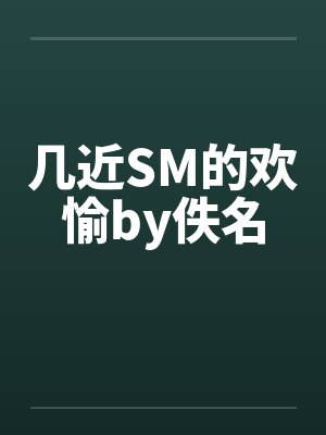 几近SM的欢愉by佚名封面