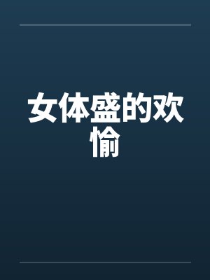 女体盛的欢愉封面