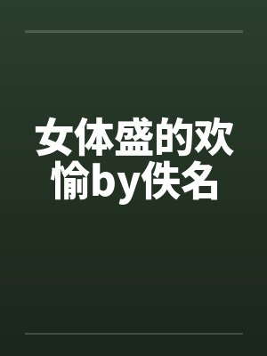 女体盛的欢愉by佚名封面